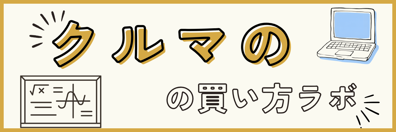 クルマの買い方ラボ